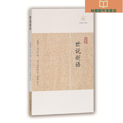 新华正版世说新语(历代笔记小说大观)SN3899SN4559