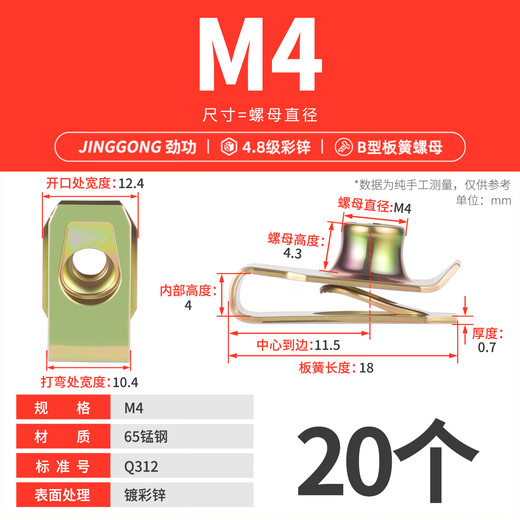劲功（JINGGONG）B型板簧螺母镀彩锌夹板卡式簧插片螺丝固定器卡扣卡子M4M5M6M8M10 M4 (彩锌/20个)