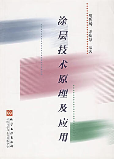 Slightly Genuine Coating Technology Principle and Application Edited by Hu Chuanxin and Song Youhui Chemical Industry Press