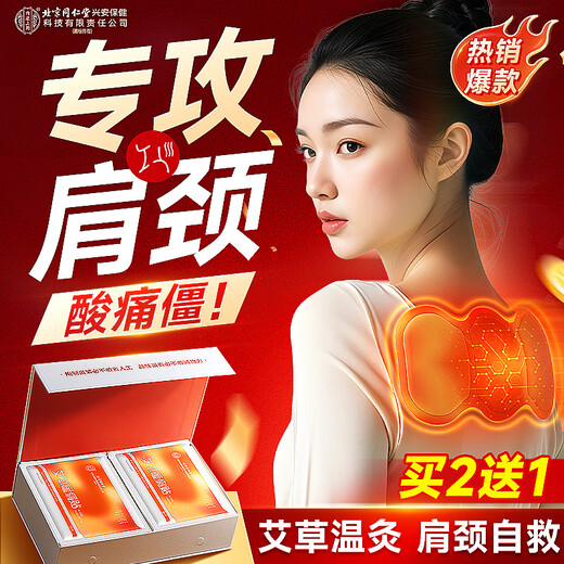 Tongrentang Beijing Tongrentang shoulder and neck hot compress patch mugwort mugwort leaf warm shoulder moxibustion cervical vertebra warm baby shoulder physiotherapy hot compress