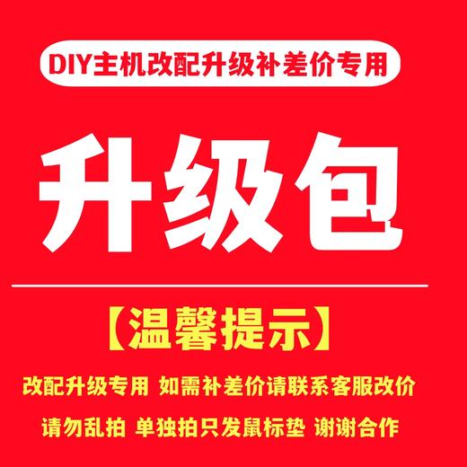 Yeston assembled computer upgrade package. Upgrade configuration and add modified accessories. Single shot will not be shipped. Price difference upgrade package is 20 yuan.