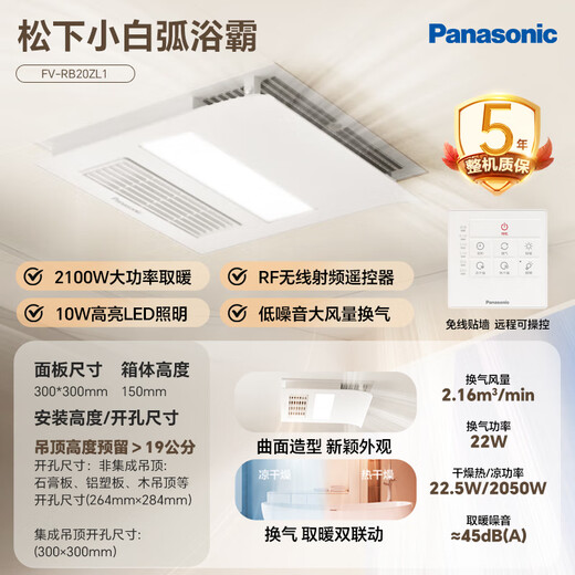 Panasonic heating and cooling bath heater, state subsidy, ceiling bathroom heater, small white arc lighting bath heater FV-RB20ZL1