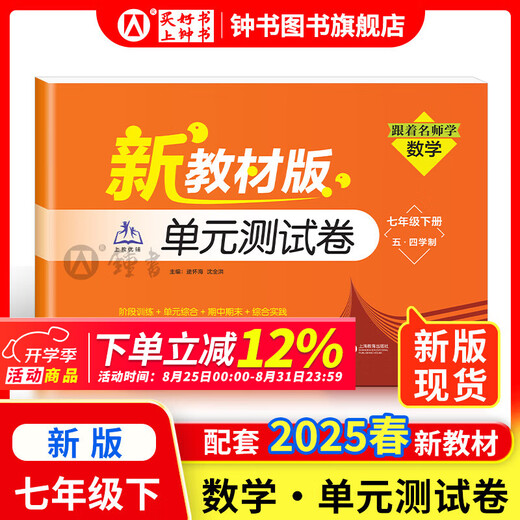 2025新 跟着名师学数学/英语新教材版单元测试卷六七八年级上下册 配套上海新教材 数学/英语同步练习试卷 沪教版678年级测试卷含答案上海教育出版社 【新版现货】七年级下-单元测试卷