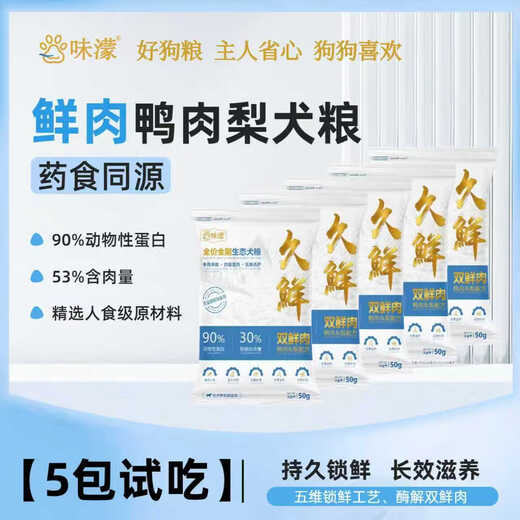 Wei Meng Jiuxian full-price ecological dog food for large and small dogs, general dog food for adults and puppies (trial pack) 50g*5 packs (half Jin Jin is equal to 0.5 kg trial pack)