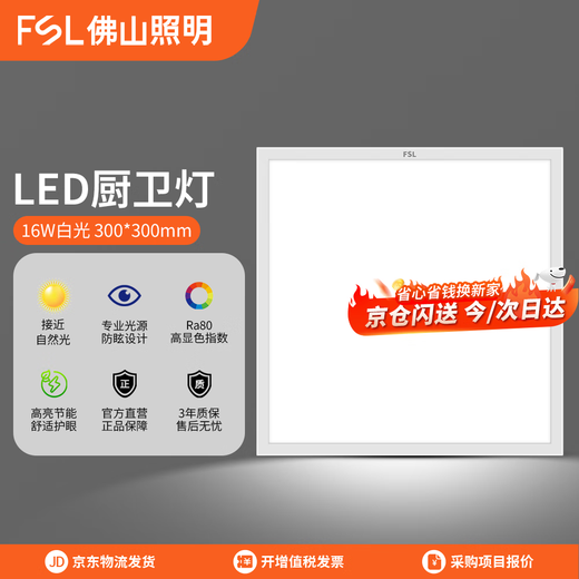 FSL Foshan Lighting LED kitchen light flat panel light gusset light 300x300 16W ultra-thin integrated ceiling light white light (5700K)