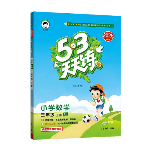 2025秋季53天天练小学数学三年级上册RJ人教版五三天天练5 3天天练5.3天天练5·3天天练学霸培优学霸提优