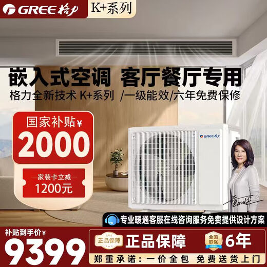 Gree duct machine household central air conditioner with first-class energy efficiency, 3 hp K+Ka+pro heating and cooling frequency conversion FGR7.2Pd/KNh-N1, national subsidy (one price all-inclusive), precision installation, 4 hp, first-class energy efficiency, K+ series (40-55)