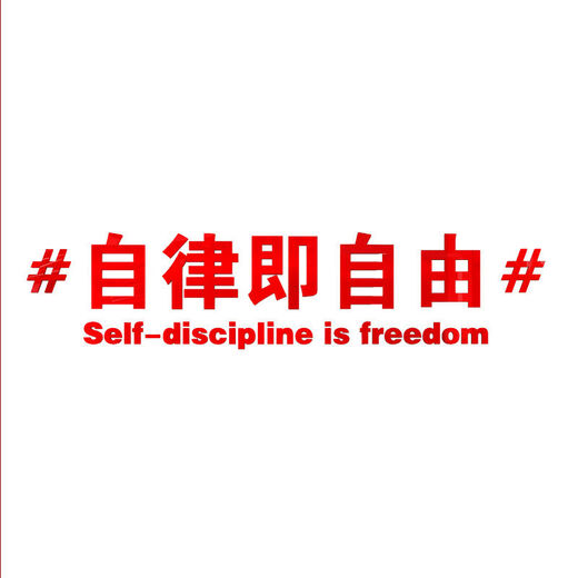 Selbstdisziplin bedeutet Freiheit inspirierender Slogan-Wandaufkleber 3D Junior und Senior High School Klassenzimmer Dekorationsklasse Kulturelle Wandaufkleber Schlafsaal kleiner 15909 Selbstdisziplin Big Red