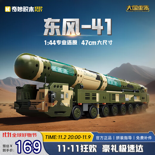 Wonderful (keeppley) building block assembly toy Dongfeng 61 heavy missile military model boy birthday gift Dongfeng-41