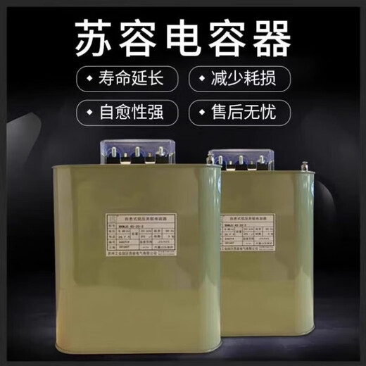 Su Rong BSMJ0.45-30-3 self-healing low-voltage parallel power capacitor 20KVAR reactive power compensation capacitor Su Rong BSMJ0.25/0.28-20X3-1Y sub-compensation