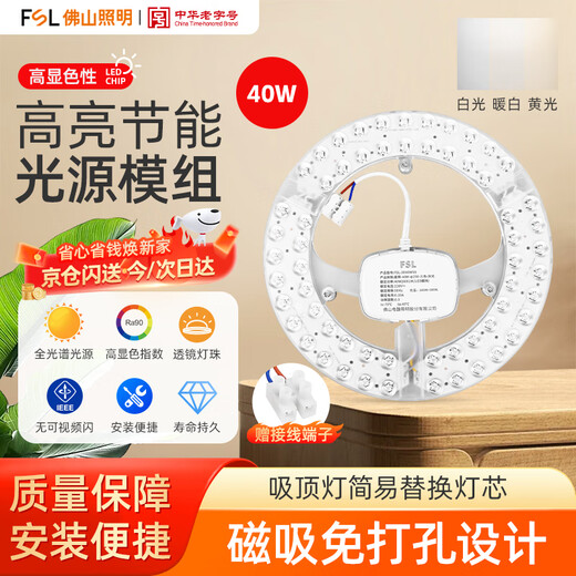 Foshan Lighting (FSL) full spectrum LED ceiling lamp replacement wick Ra97 high color rendering 40W three-color module lamp panel light source three-level color adjustment 230mm including binding posts