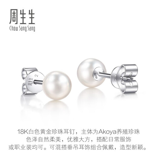 Chow Sang Sang Akoya Pearl Stud Earrings 18K White Gold Round Earrings for Men and Women 05400E Pearl Diameter Approximately 7mm