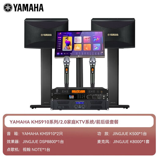 Yamaha Yamaha KMS910 home KTV audio combination home set, complete singing equipment, all-in-one karaoke machine, karaoke dedicated speaker, home theater 2.0 upgraded set (matching front and rear stages)