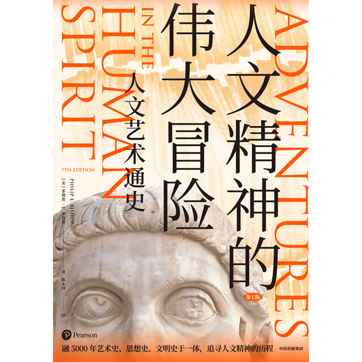 The Great Adventure of the Humanistic Spirit General History of Humanities and Arts CITIC Press Books