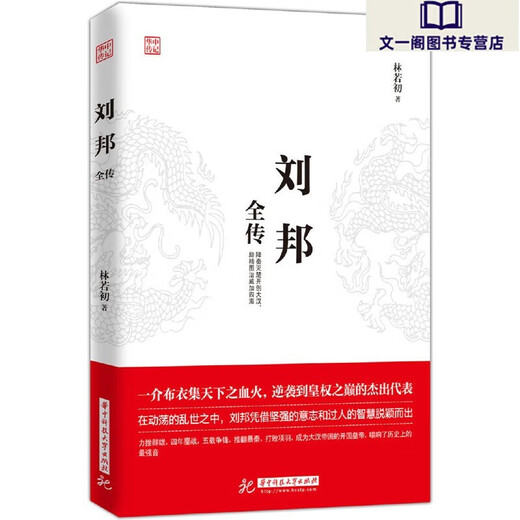 新华正版刘邦全传SN5402SN9859