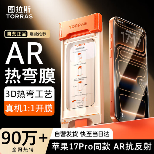 Tulas AR anti-reflective + 3D hot bending, suitable for iphone17promax tempered film, apple 17promax mobile phone film, full coverage of high-definition original screen feel, dust-free warehouse film