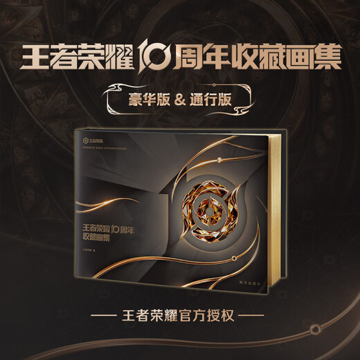 现货豪华版 王者荣耀10周年收藏画集画册 豪华版官方艺术收藏画集 精装刷边随书附赠丰富赠品首发含限定纪念章6666枚