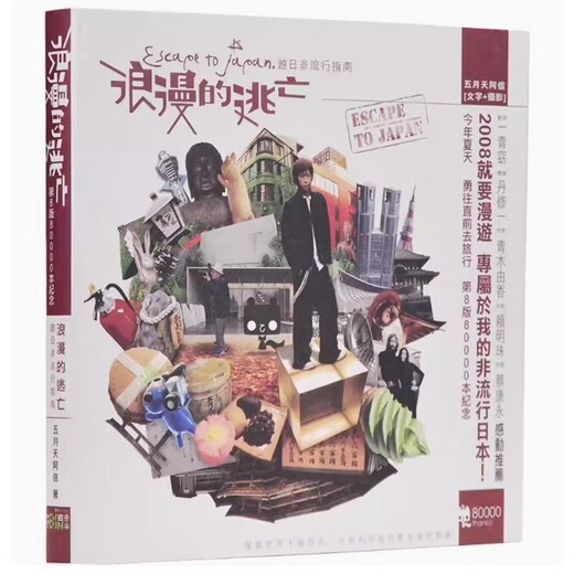 港台原版 浪漫的逃亡 游日非流行指南 阿信 五月天 华语流行音乐 港台图书
