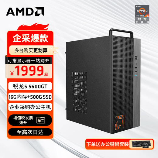 AMD Ryzen R5 5600GT commercial office home online class financial design desktop computer game console DIY assembly machine computer office suite configuration two 5600GT+16G+500G single host JD Logistics host + 23.8-inch monitor