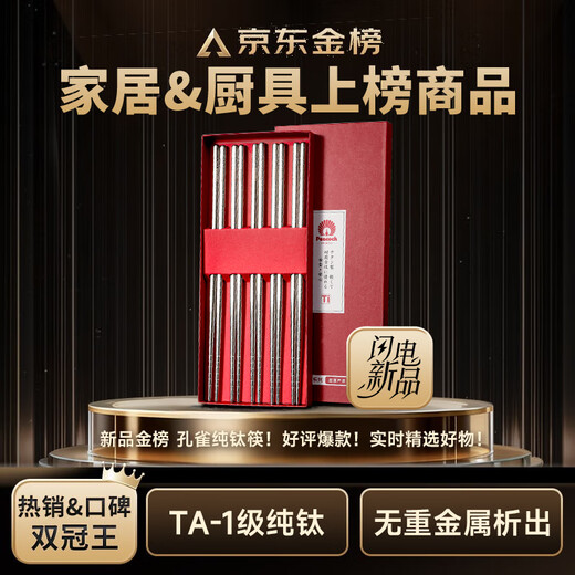 Peacock JD.com Limited 99.8% Pure Titanium Chopsticks Home High-end Antibacterial and Mildew-proof Premium Tableware Set 5 Pairs Gift Box