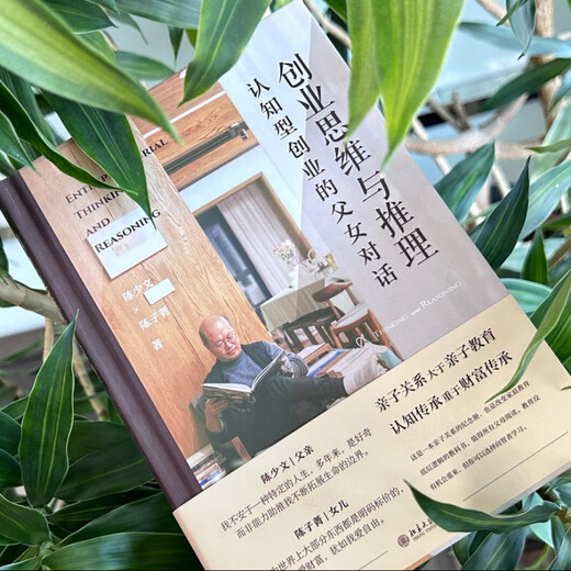 新华正版创业思维与推理：认知型创业的父女对话 改变家庭教育底层逻辑的“纪念册式”教科书SN6225SN6665
