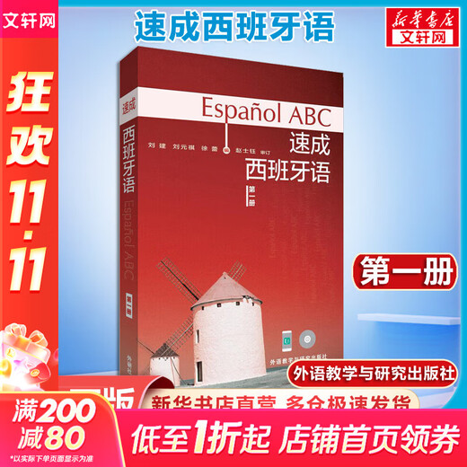 Xinhua Genuine Quick Spanish Volume 1 Liu Jian Foreign Language Teaching and Research Press