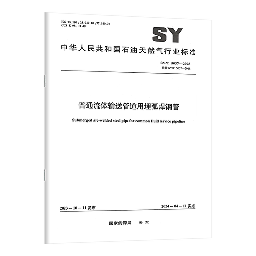 Serie opcional SY/T 5037-2023 Tubo de acero de soldadura por arco sumergido para tuberías de transmisión de fluidos ordinarios GB/T 9711 Tubo de acero para petróleo y gas natural Sistema de transmisión de tuberías industriales GB/T 8163 Sin costura para la transmisión de fluidos [conjunto completo de 2 libros] GB/T 9711-2023