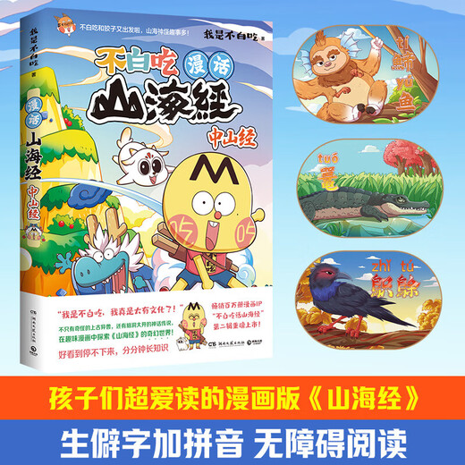Xinhua authentique Talk sur Shanhai Jing: Zhongshan Jing (des millions d'exemplaires les plus vendus et plus de 70 millions de fans 'Comic IP' Je ne suis pas en vain 'la deuxième série de livres lourds) SN8415SN9276