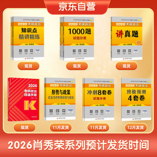 【现货速发】2026肖秀荣背诵手册考研政治 最后冲刺背诵手册 京东自营
