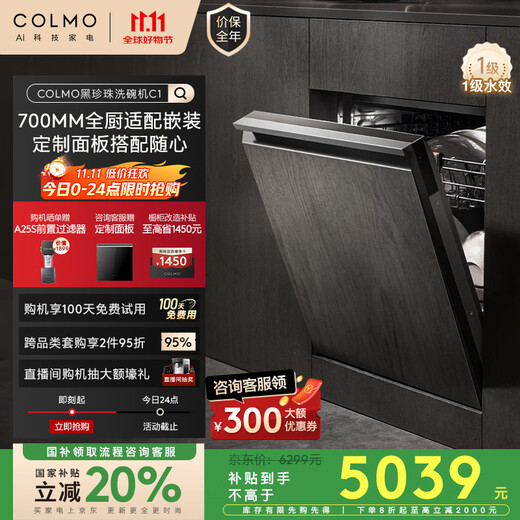 COLMO black pearl dishwasher C1 embedded 16 sets CDE16Q-C1 household appliances under the stove national subsidy disinfection all-in-one machine customizable panel frequency conversion motor
