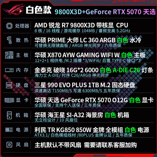 ASUS ROG family bucket 9800X3D 9950X3D/RTX5080 RTX5070Ti computer host desktop assembly computer thousand frames e-sports AI rendering design DIY assembly machine white model 9800X3D+5070 Tianxuan