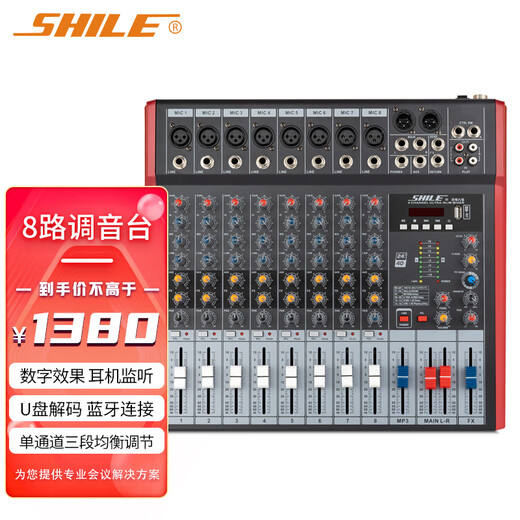 SHILE Tianqin No. 8 professional 8-way mixer with DSP effect stage performance wedding event conference room remote video effector pre-amp reverberator