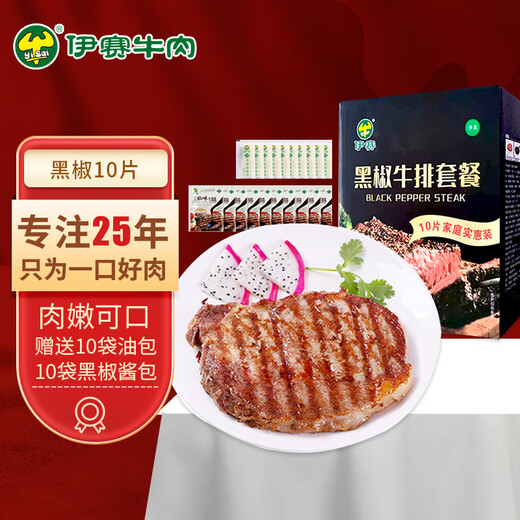 Yisai Domestic Halal Black Pepper Steak Set 10 Pieces 1000g Butter Pack 100g Black Pepper Sauce Pack 200g