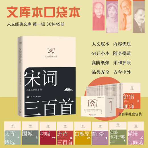 Three Hundred Poems of the Song Dynasty, Humanities Classic Library, Library Edition, Small Format, People's Literature Publishing House, Books