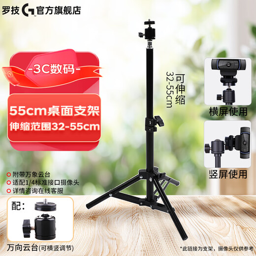 罗技（Logitech）非罗技品牌 定制版直播摄像头支架适配罗技C1000e/C920/C922/C930C高度可调 32-55厘米桌面适用款