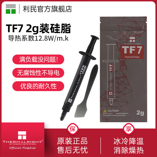 thermalright 利民TF7 2g导热硅脂电脑台式机笔记本硅脂CPU显卡硅脂导热系数12.8 TF7 2g装【导热系数12.8w/m.k】
