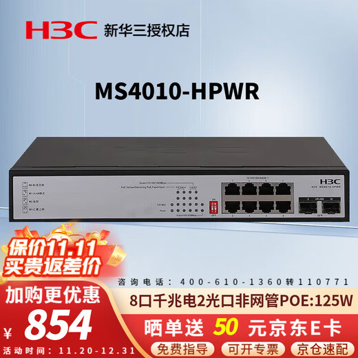 H3C (H3C) security monitoring POE power supply switch MS series enterprise-level full gigabit engineering dedicated core commercial office networking Ethernet network splitter network cable splitter MS4010-HPWR 8 ports + 2 optical ports non-network management 125W enterprise lightning protection