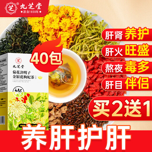 Jiuzhitang chrysanthemum, wolfberry, cassia seed tea 40 bags, removing fire, clearing away heat, detoxifying, nourishing and protecting the liver, men’s health tea bags