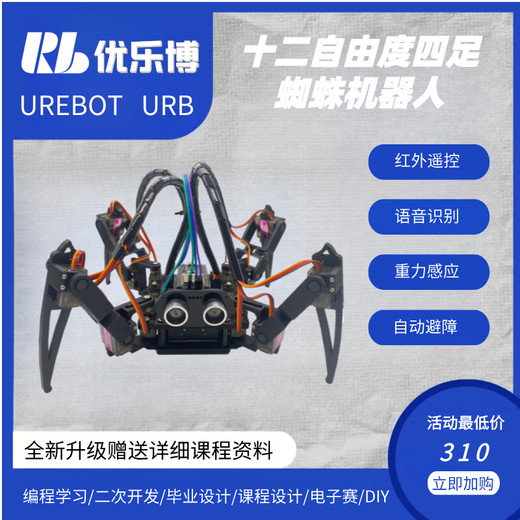 UREBOT URBQuadBot-TD 3DOF四足仿生蜘蛛编程机器人兼容Arduino蓝牙遥控组装DIY套件STEM 散件（需要拼装） 不包含电池