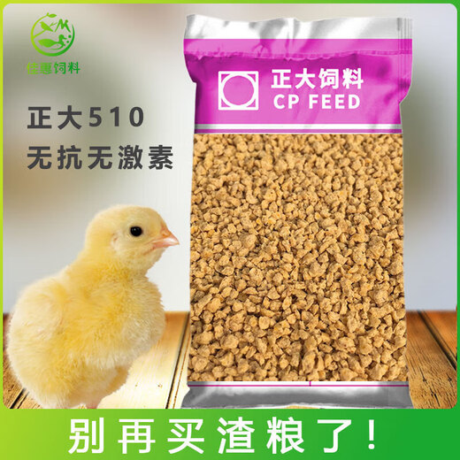 Zhengda 510 freshly hatched chicken feed, specially designed for 0-3 weeks of opening, small particles, high protein broiler breeding, Zhengda 523 medium chicken feed original package 5Jin Jin is equal to 0.5kg