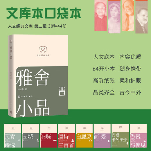 Elegant Essays, Liang Shiqiu's Prose Collection, Humanities Classic Library, Library Edition, Small Format, People's Literature Publishing House, Books