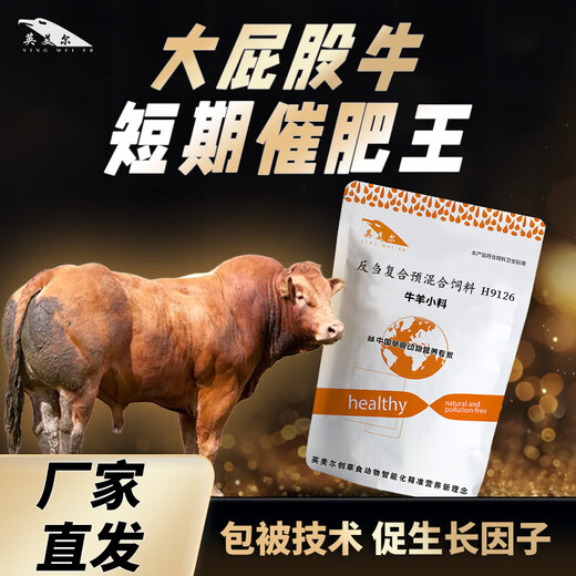 YINGMEIER cattle and sheep fattening ingredients feed additives beef cattle fattening and growth-promoting fertilizer premix No. 1 YINGMEIER cattle and sheep fattening ingredients * 5 boxes Buy 5 boxes and get 1 box free