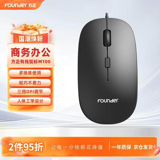 方正Founder有线鼠标 企业采购商务办公鼠标 人体工学设计USB即插即用 适用台式机笔记本办公游戏鼠标【黑色】