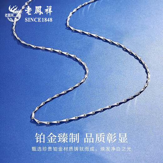 Lao Fengxiang PT950 platinum necklace for men and women, platinum chain without pendant, light Chinese Valentine's Day Teacher's Day gift for the Year of the Horse, zodiac year gift, PT950 platinum melon seed chain, about 3.5g