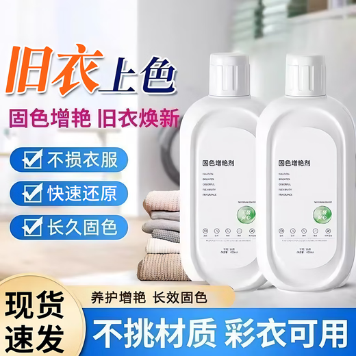 Clothes color-fixing and brightening agent, anti-fading and color-enhancing agent, black clothes renovation, color protection, clothing fading reducing agent, color-fixing and brightening agent 450ml 1 bottle