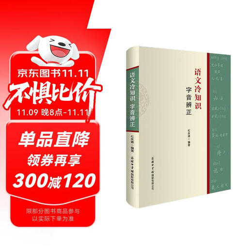 语文冷知识-字音辨正