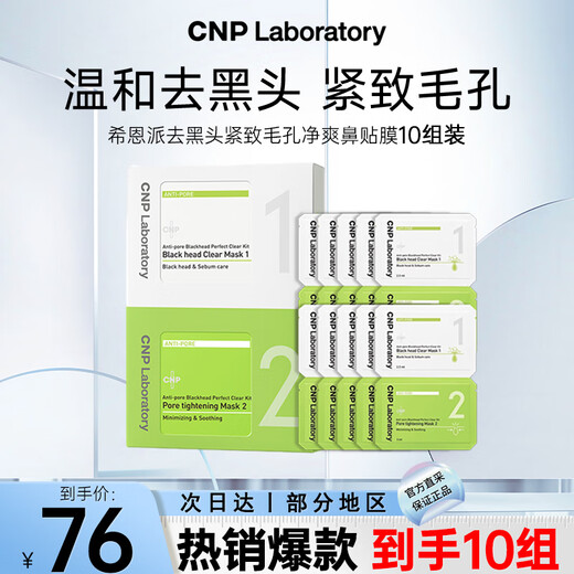 希恩派（CNP）去黑头紧致毛孔净爽鼻贴膜10组装 T区护理