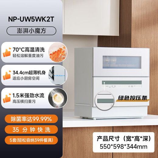 Panasonic dishwasher for home use, 5 sets, large capacity, high temperature sterilization, visual window, adjustable double-layer basket, air drying dishwasher, national subsidy, small footprint, NP-UW5WK2T (same model in stores)