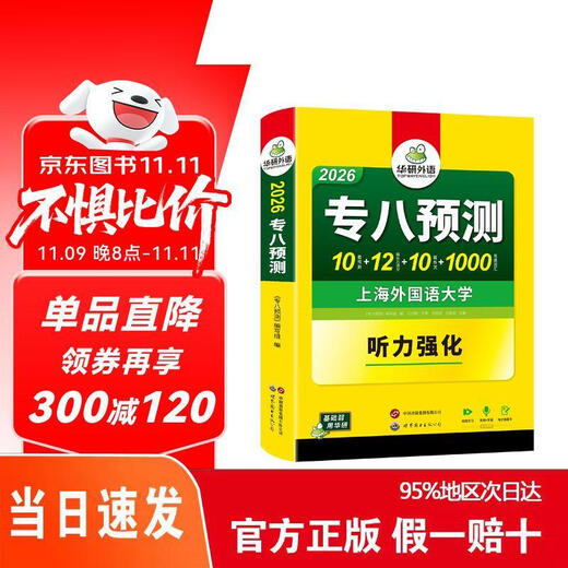 Настоящая быстрая доставка Доставка на следующий день Подготовка к экзамену по английскому языку 8 2026 года ** Мандаринский университет TEM8 Профессиональный 8 Хуаянь Иностранный язык Английский основной уровень 8** Чтение Перевод Коррекция Прослушивание Составление словарного запаса Серия Jingdong Express 9787510095122