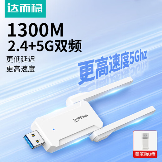 达而稳（DOREWIN）USB无线网卡 台式主机电脑专用wifi接收器外置免驱动千兆5g双频强网络信号发射接收器 1300M网卡 【5G免驱】云际版